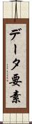 データ要素 Scroll