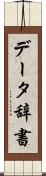 データ辞書 Scroll