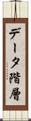 データ階層 Scroll