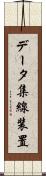 データ集線装置 Scroll