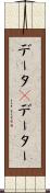 データ(P) Scroll