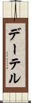 デーテル Scroll