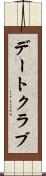 デートクラブ Scroll