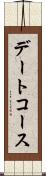 デートコース Scroll