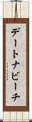 デートナビーチ Scroll