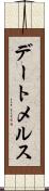 デートメルス Scroll