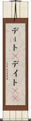 デート(P) Scroll