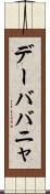 デーババニャ Scroll
