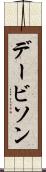 デービソン Scroll