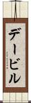 デービル Scroll
