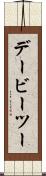 デービーツー Scroll