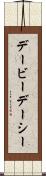 デービーデーシー Scroll