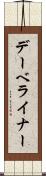 デーベライナー Scroll