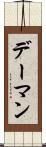 デーマン Scroll