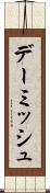 デーミッシュ Scroll