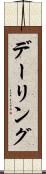 デーリング Scroll