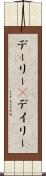 デーリー(P) Scroll