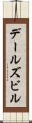 デールズビル Scroll