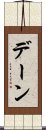 デーン Scroll