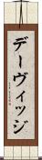 デーヴィッジ Scroll