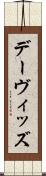 デーヴィッズ Scroll