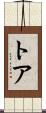 Thoa Scroll