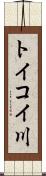 トイコイ川 Scroll