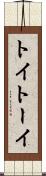 トイ Scroll