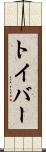 トイバー Scroll