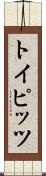 トイピッツ Scroll