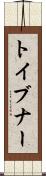 トイブナー Scroll