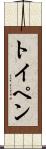 トイペン Scroll