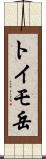 トイモ岳 Scroll