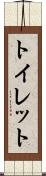 トイレット Scroll
