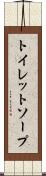トイレット・ソープ Scroll