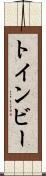 トインビー Scroll