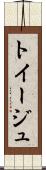 トイージュ Scroll