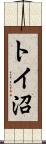トイ沼 Scroll