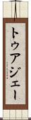 トゥアジェー Scroll