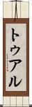 トゥアル Scroll