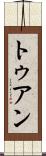 トゥアン Scroll