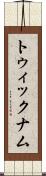 トゥィックナム Scroll