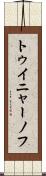 トゥイニャーノフ Scroll