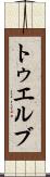 トゥエルブ Scroll