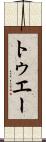 トゥエー Scroll