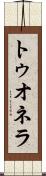 トゥオネラ Scroll