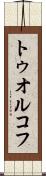 トゥオルコフ Scroll