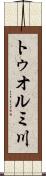 トゥオルミ川 Scroll