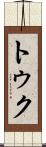 トゥク Scroll