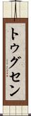 トゥグセン Scroll